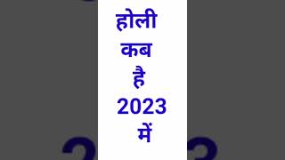 holi kab hai 2023 mein  | holi date 2023 | होलिका दहन 2023 | holi kab hai 2023 mein |holika #shorts