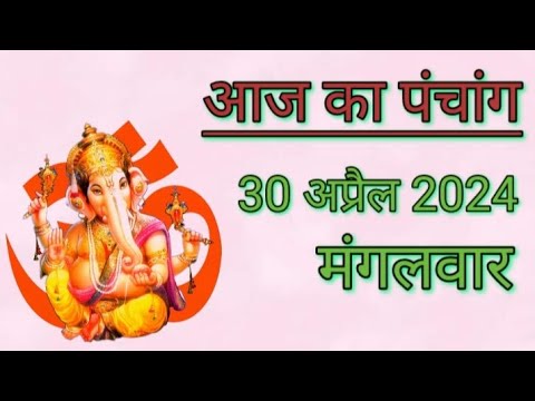 Aaj ka panchang 30 April 2024 | aaj kaun si tithi hai | aaj ki tithi | tuesday panchang