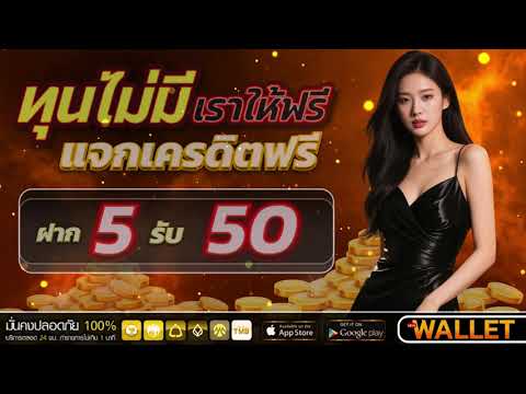 โปรสล็อต ฝาก 1รับ50 ล่าสุด2025 โปรโมชั่นสมาชิกใหม่ ฝาก 1 รับ 50 วอเลท เกมส์สล็อตฝาก1รับ50
