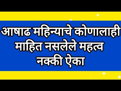 आषाढ महिन्याचे कोणालाही माहित नसलेले महत्व नक्की ऐका#आषाढमहिना#आषाढ#महत्त्व