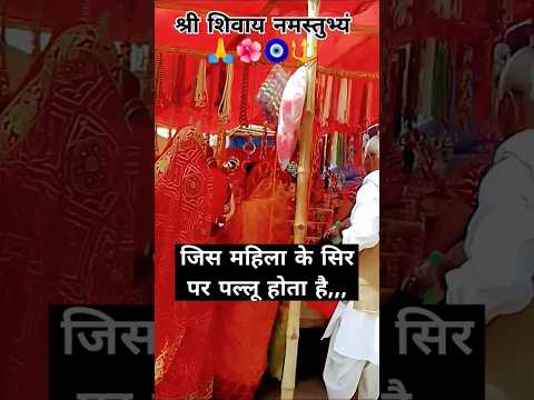 जिसके सिर पर पल्लू होता है उसका भाग्य,,#pandit_pradeep_ji_mishra#shortsfeed #trending #shorts#upay