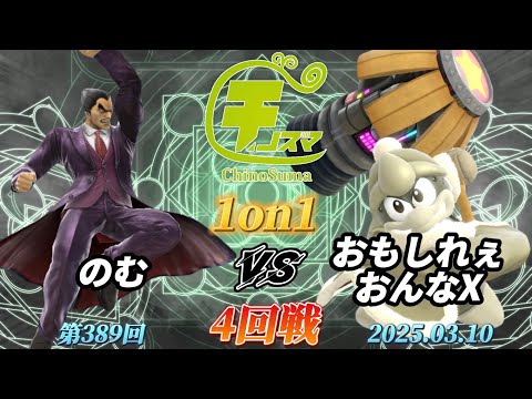 チノスマ1on1#389〔4回戦〕のむ（カズヤ）vs おもしれぇおんなX（デデデ）【スマブラSP】【ChinoSuma】