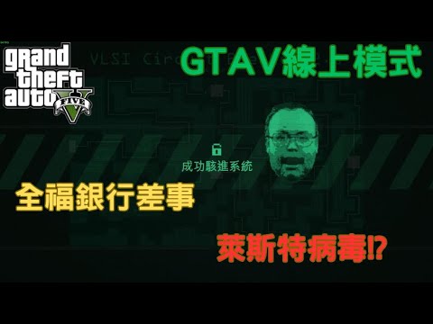 【Egg阿呆】全新萊斯特病毒出沒 銀行系統完全癱瘓 !?  (GTA 5 線上)