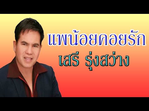 แพน้อยคอยรัก - เสรี  รุ่งสว่าง 【OFFICIAL MV】