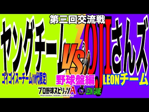 【交流戦】【プロ野球スピリッツa  】【 プロスピa】 #プロ野球スピリッツa #プロスピa  #リアタイ #リアルタイム対戦  #game  #配信 #交流戦 #野球盤