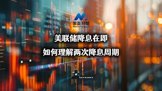 美联储降息在即，如何理解两次降息周期