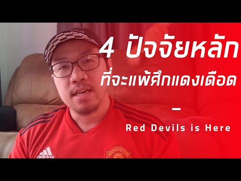 4 ปัจจัยที่ทำให้แมนยูล่าสุดมีโอกาสแพ้ลิเวอร์พูลในศึกแดงเดือด