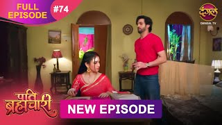 Pati Brahmachari | Full Episode 74 | 12 Aug 2025 | Full HD #Newepisode | Dangal TV