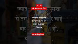 uch vichar उच विचार #uch #vichar #motivational #reels #viral #anmol #suvichar