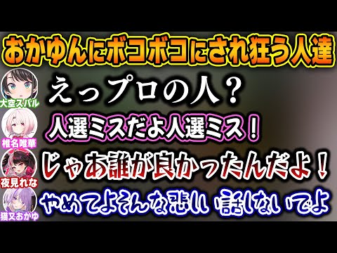 ポケスタのミニゲームが上手すぎるおかゆんにボコボコにされ、おかしくなる3人が面白すぎたｗｗ【ホロライブ/にじさんじ/大空スバル/猫又おかゆ/椎名唯華/夜見れな/切り抜き】