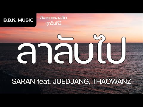 เนื้อเพลง | ลาลับไป - SARAN feat. JUEDJANG, THAOWANZ