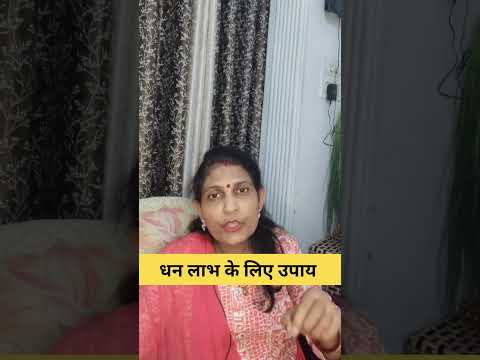 धन लाभ के लिए उपाय #astrology #motivation #jyotishvidhya