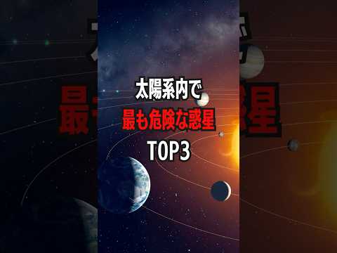 太陽系内で最も危険な惑星Top3 #危険な惑星 #太陽系 #天王星 #木星 #金星 #宇宙の脅威