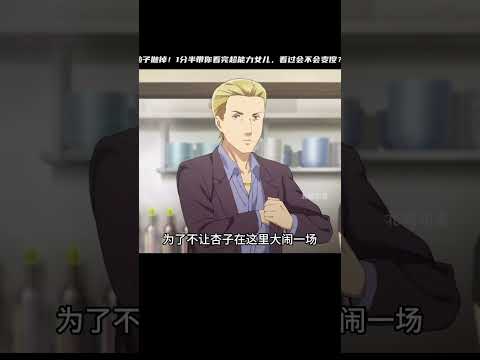 腦子拋掉！1分半帶你看完《超能力女兒》，看后會不會變傻？真想知道劇情.plot #二次元 #动漫 #漫画 #番剧 #游戏