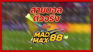 แทงบอลออนไลน์ บอลวันนี้ เว็บแทงบอลออนไลน์  เว็บแทงบอลสเต็ป เว็บบอลโลกออนไลน์