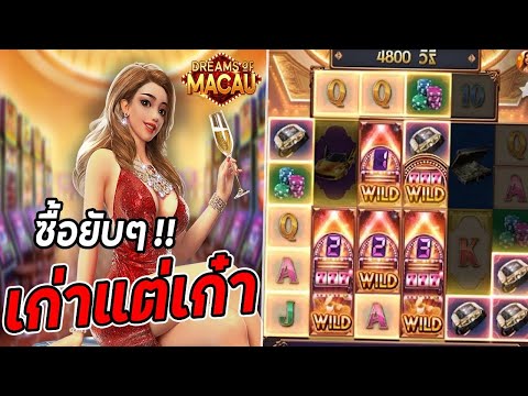 จีจี้ สล็อต สล็อตPG Dreams of Macau มาเก๊า เก่าแต่เก๋า สล็อตพีจี !!
