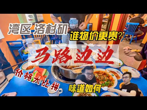 湾区探店｜马路边边｜成都串串｜湾区洛杉矶物价大比拼 #探店 #vlog #加州 #美食 #food #湾区