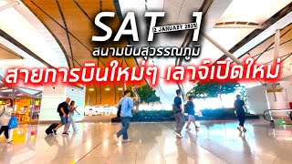 ปีใหม่! สายการบินใหม่ๆ เลาจ์เปิดใหม่ ที่ SAT-1 สนามบินสุวรรณภูมิ 2.1.2025