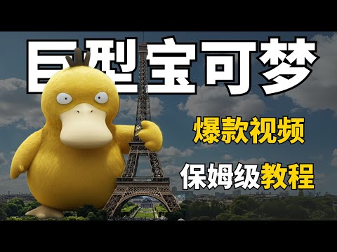 3步制作百万爆款巨物宝可梦视频，保姆级教程