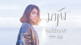 ทนได้ทุกที - มาตัง ระดับดาว【OFFICIAL MV】