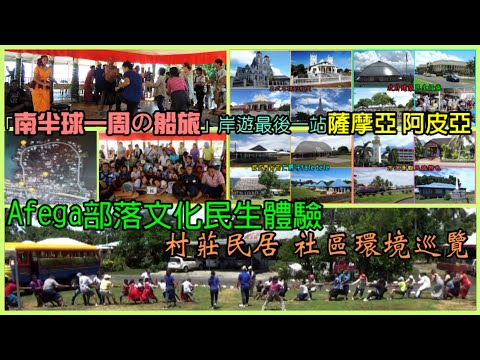 和平船第100回「南半球一周の船旅」岸遊最後一站：薩摩亞Samoa 阿皮亞Apia  Afega部落文化民生體驗 村莊民居 社區環境巡覽