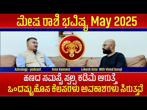 mesha rashi may tingala bhavishya kannada | mesha may 2025 | mesha rashi may 2025 kannada | 2025 May