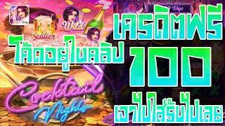 แจกโ.ค้ดเคร.ดิตฟรี เครดิตฟรี2024 เครดิตฟรี100 เครดิตฟรี ไม่มีเงื่อนไข แจกเครดิตฟรีล่าสุดเครดิตฟรี100