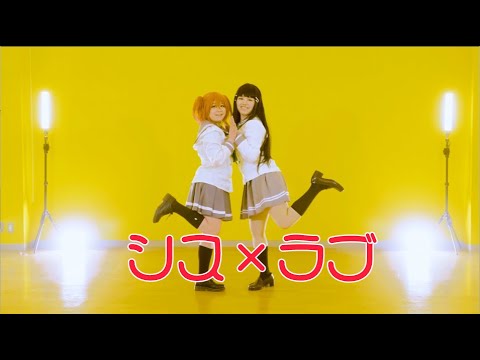 【黒澤姉妹で】 シス×ラブ  踊ってみた【コスプレ】