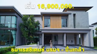 พาชมบ้าน สไตล์ Modern Luxury ท่ามกลางธรรมชาติ 'ธนาเรสซิเดนซ์ บรมฯ-ปิ่นเกล้า' #รีวิวบ้าน