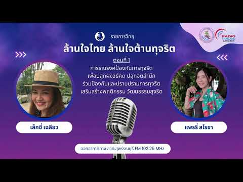 รายการ ล้านใจไทย ล้านใจต้านทุจริต ตอนที่ 1