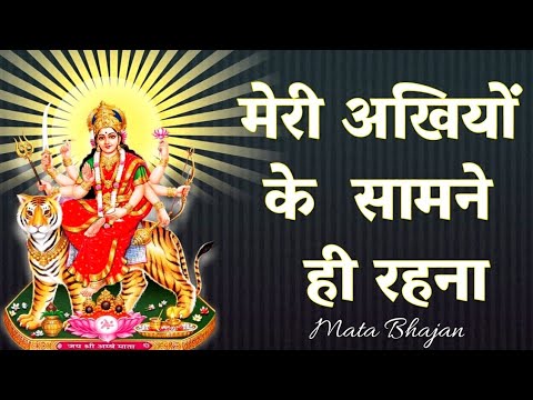 Meri Ankhiyon Ke Samne Hi Rehna Sherawali Jagdambe | Bhakti Song | slow bhajan geet