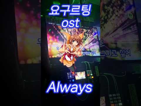 요구르팅 ost- Always를 노래방에서 불러보았다.#신지 #요구르팅 #요구르팅always #게임ost #노래방 #노래방커버