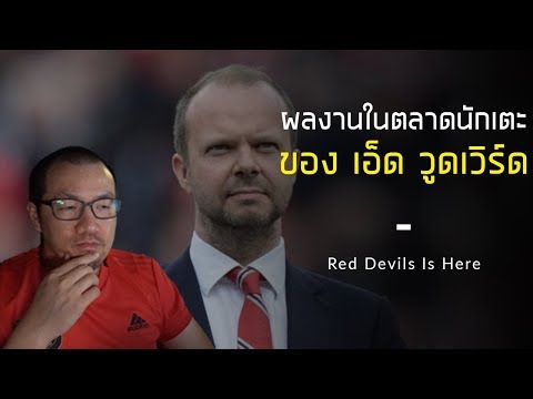 แมนเชสเตอร์ ยูไนเต็ด กับผลงานในตลาดนักเตะ 2019 | ข่าวแมนยูล่าสุดวันนี้
