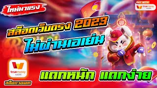 สล็อตเว็บตรงไม่ผ่านเอเย่นต์ 2023 ฝากถอนวอเลท ไม่มีขั้นต่ำ 1 บาทก็เล่นได้ ไม่มีธนาคารก็เล่นได้ 🎮