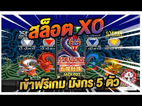 สล็อต Xo เกมมังกรทั้ง 5 มังกรพาแตกอีกแล้ว!!
