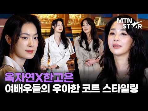 한고은X옥자연, 따라 입고 싶은 여배우들의 고급스러운 코트 패션 ✨ ｜ Ok Ja Yeon / MTN STAR