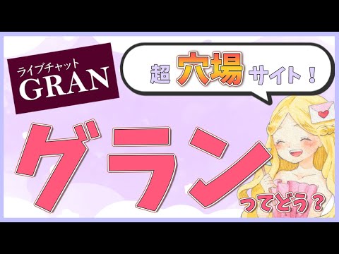 【メールレディ】グランが超穴場サイトって本当？実際に30代主婦がやってみた結果…