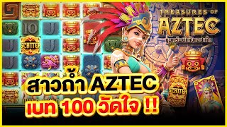 TreasuresofAztec สล็อตสาวถ้ำ ทุน200ล่ารางวัลใหญ่! เว็บสล็อตเว็บตรง สล็อตสาวถ้ำ สล็อตpg