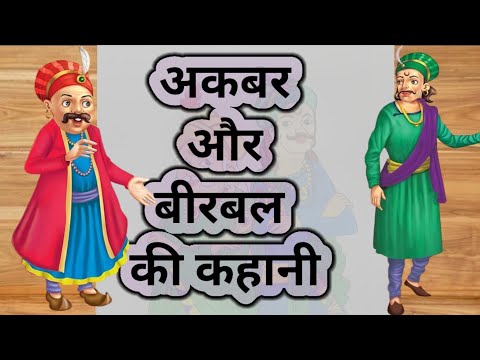 अकबर और बीरबल की कहानीयां // Akbar and Birbal story in hindi// अकबर बीरबल किस्से हिन्दी #video