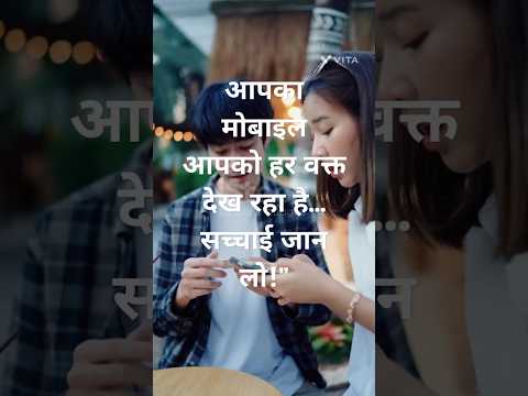 आपका मोबाइल आपको हर वक्त देख रहा है… सच्चाई जान लो!#shorts