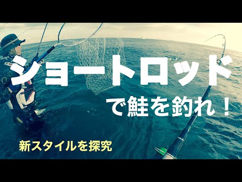 【鮭釣り】ショートロッドで鮭を釣れ！ 「TULALA」の魂入れ完了いたしました。の巻き