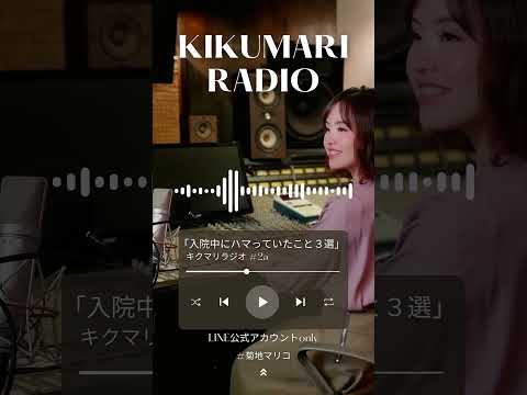 キクマリラジオ2 #声 #睡眠導入