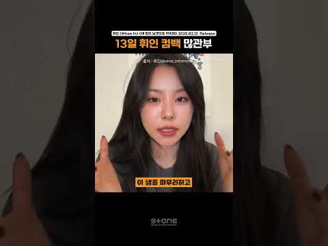 📌주목📌발매 전에 가수가 직접 해주는 곡 소개🦋🧡｜#휘인 #Shorts