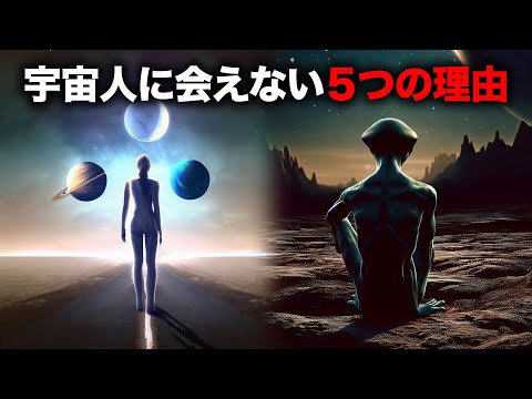 広い宇宙にいるのは本当に人類だけ？宇宙人に会えない5つの理由 【宇宙】