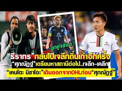 ธีราทร!กลับไปเจลีกอีกครั้ง ศุภณัฎฐ์เตรียมหาสถานีต่อไปเจลีก-เคลีก เพื่อนเจ้าแบงค์แซงกลับมาก่อนไม่นาน