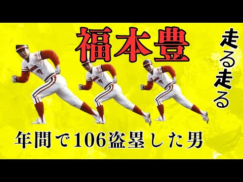 【福本豊】世界で一番速い男の盗塁集