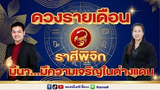 ดวงรายเดือนมีนาคม 68 | ราศีพิจิก