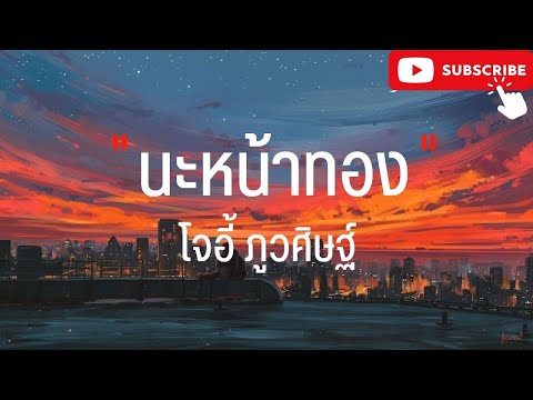 นะหน้าทอง - โจอี้ ภูวศิษฐ์ | เส้นบางๆ,ขวานบิ่น [ เนื้อเพลง ]