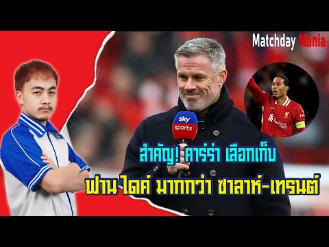สำคัญ! คาร์ร่า เลือกเก็บ ฟาน ไดค์ มากกว่า ซาลาห์-เทรนต์ I แมทช์เดย์มาเนีย I ข่าวฟุตบอล
