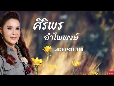 ละครชีวิต ศิริพร อำไพพงษ์